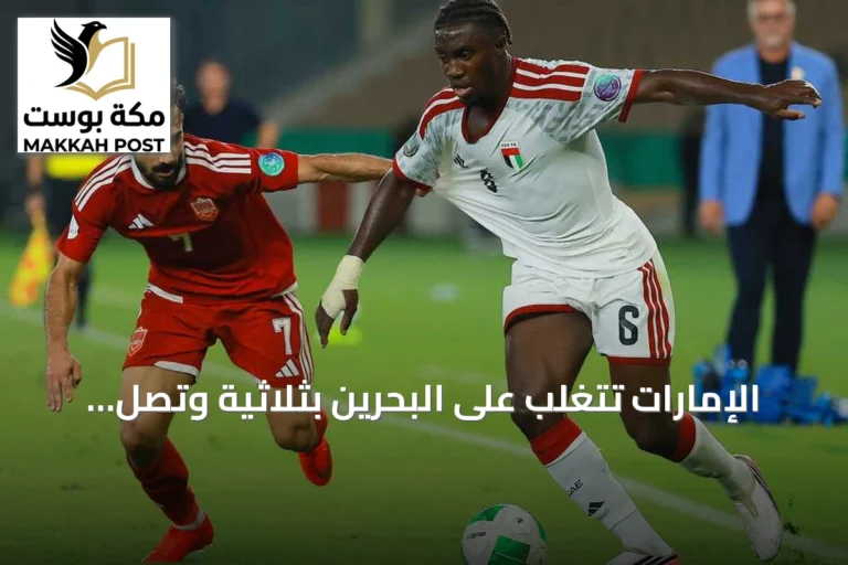 الإمارات تتغلب على البحرين بثلاثية وتصل إلى نصف نهائي خليجي 27