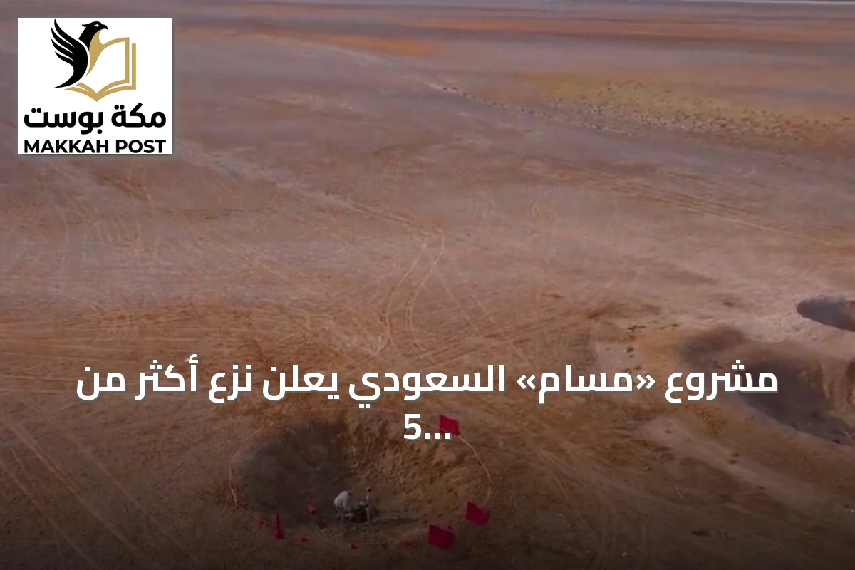 مشروع «مسام» السعودي يعلن نزع أكثر من 5 آلاف لغم وذخيرة في اليمن خلال سبتمبر