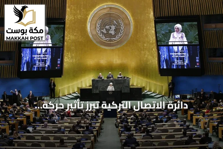 دائرة الاتصال التركية تُبرز تأثير حركة صفر نفايات وتستعد لاستضافة كوب 31
