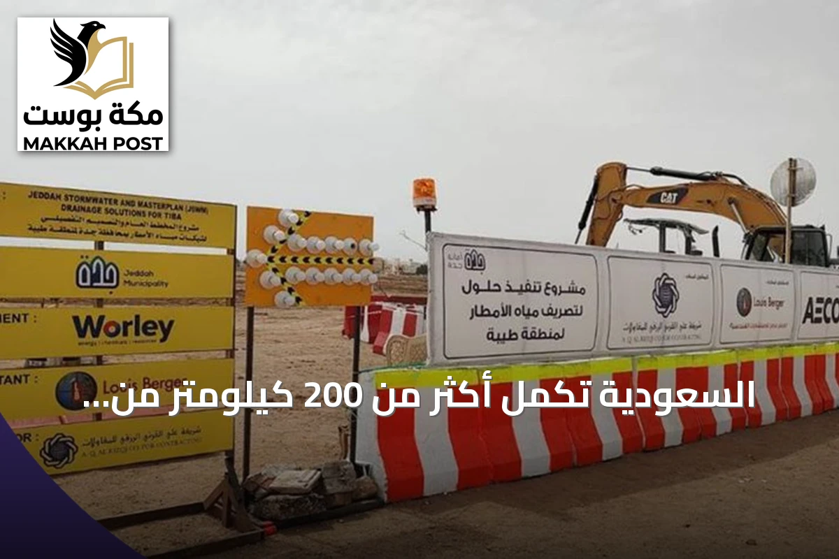 السعودية تُكمل أكثر من 200 كيلومتر من شبكات تصريف الأمطار في نصف عام 2026