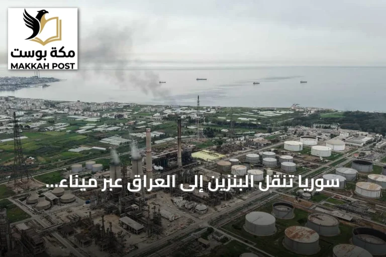 سوريا تنقل البنزين إلى العراق عبر ميناء بانياس وسط اضطرابات مضيق هرمز
