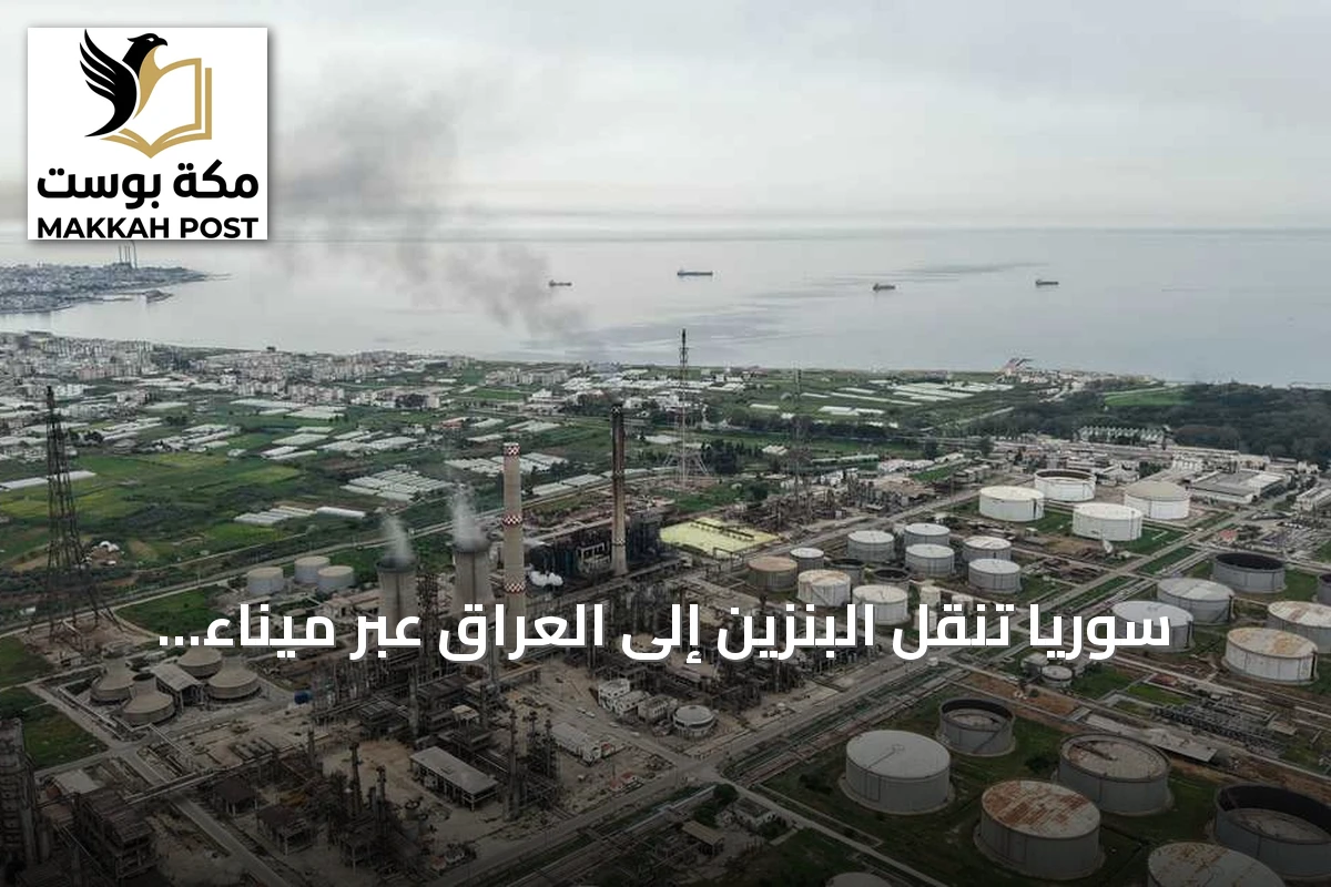 سوريا تنقل البنزين إلى العراق عبر ميناء بانياس وسط اضطرابات مضيق هرمز