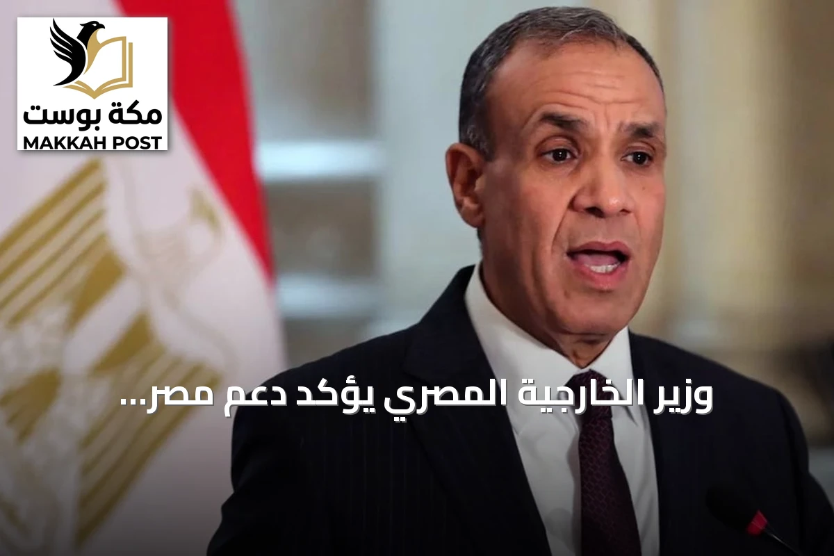 وزير الخارجية المصري يؤكد دعم مصر للسعودية ويكشف عن دراسة الانضمام لاتفاقية مكة الدفاعية