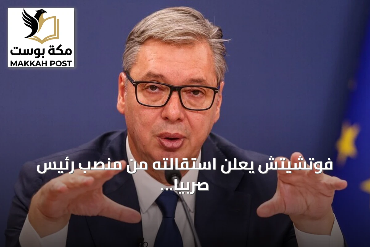 فوتشيتش يعلن استقالته من منصب رئيس صربيا ويحدد موعد الانتخابات قبل نهاية ديسمبر