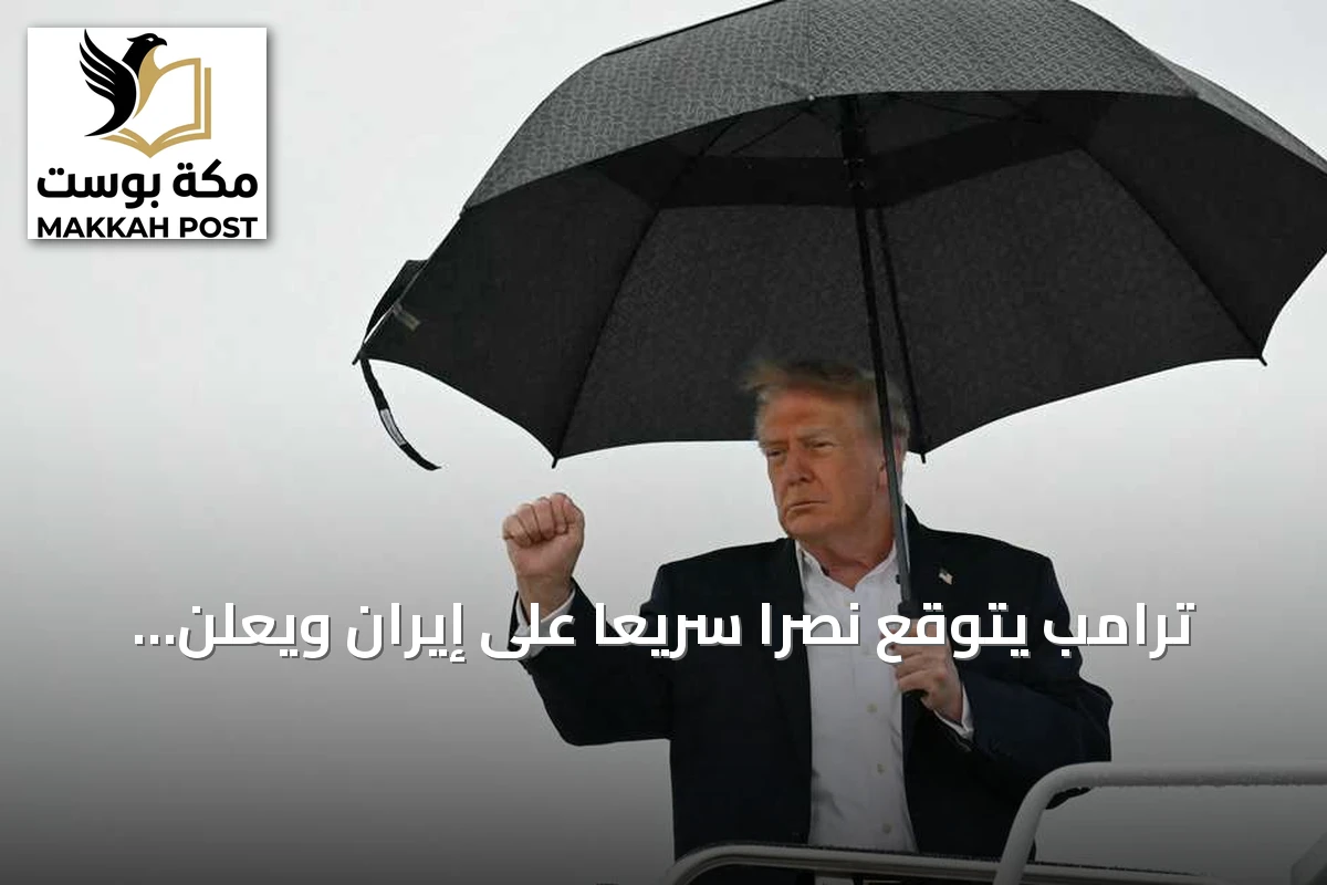ترامب يتوقع نصرًا سريعًا على إيران ويعلن عن محادثات جديدة هذا الأسبوع