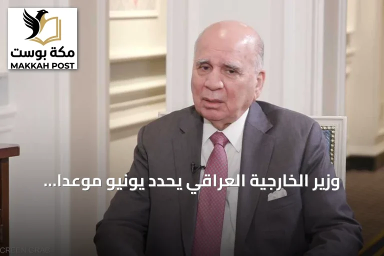 وزير الخارجية العراقي يحدد يونيو موعدًا نهائيًا لحصر السلاح ويشير إلى تأثيرات إقليمية