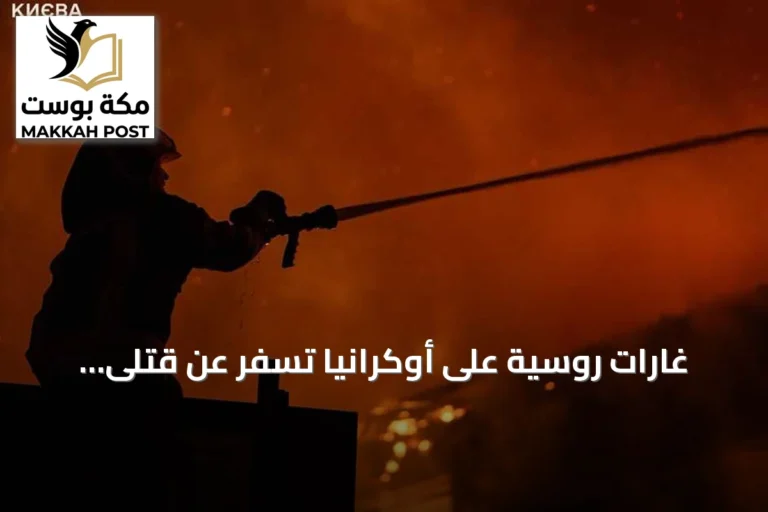 غارات روسية على أوكرانيا تسفر عن قتلى وجرحى وتدمير واسع