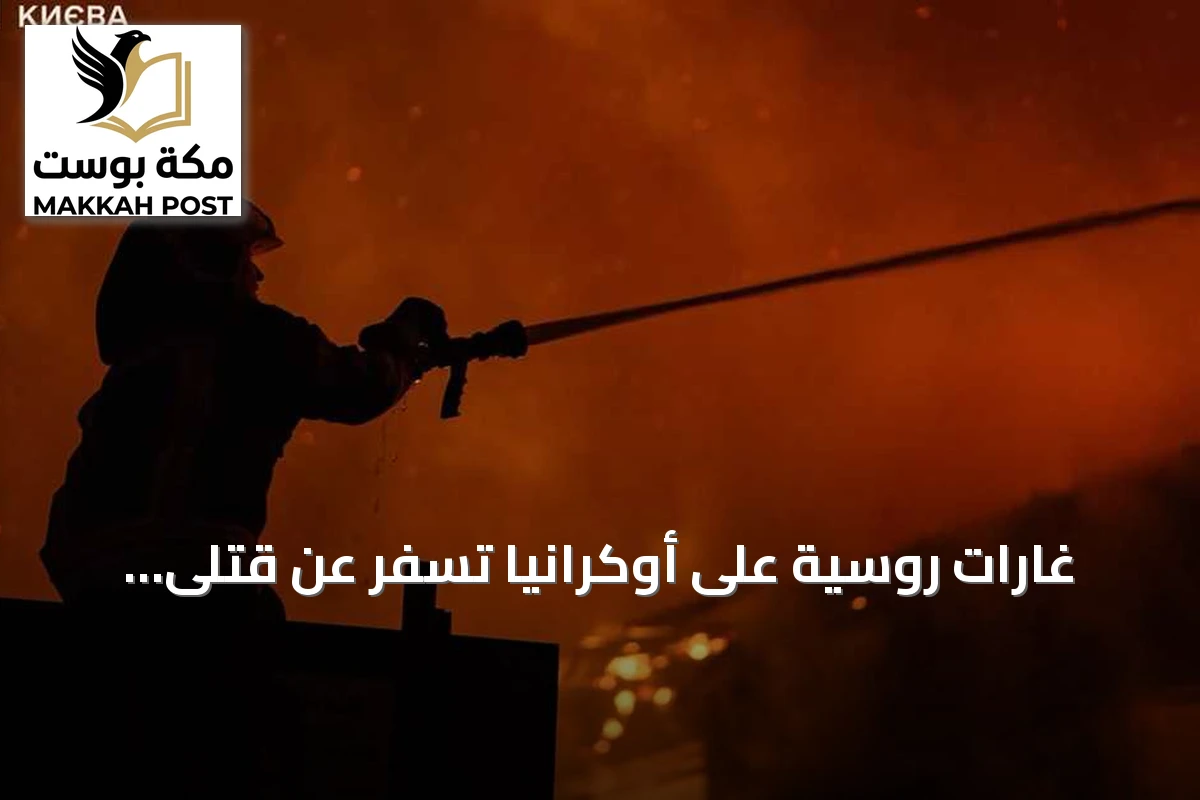 غارات روسية على أوكرانيا تسفر عن قتلى وجرحى وتدمير واسع