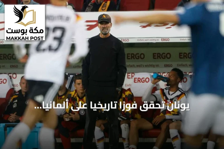 يونان تحقق فوزاً تاريخياً على ألمانيا بهدف قاتل