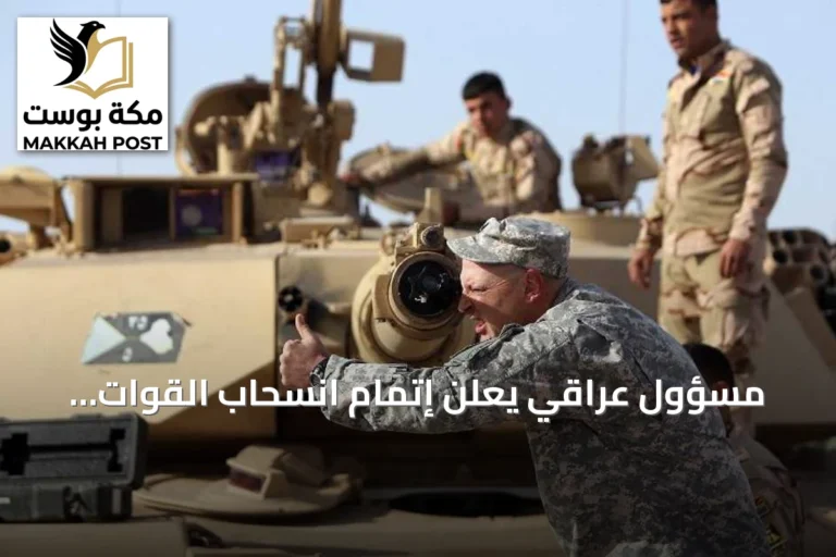 مسؤول عراقي يعلن إتمام انسحاب القوات الأميركية من العراق