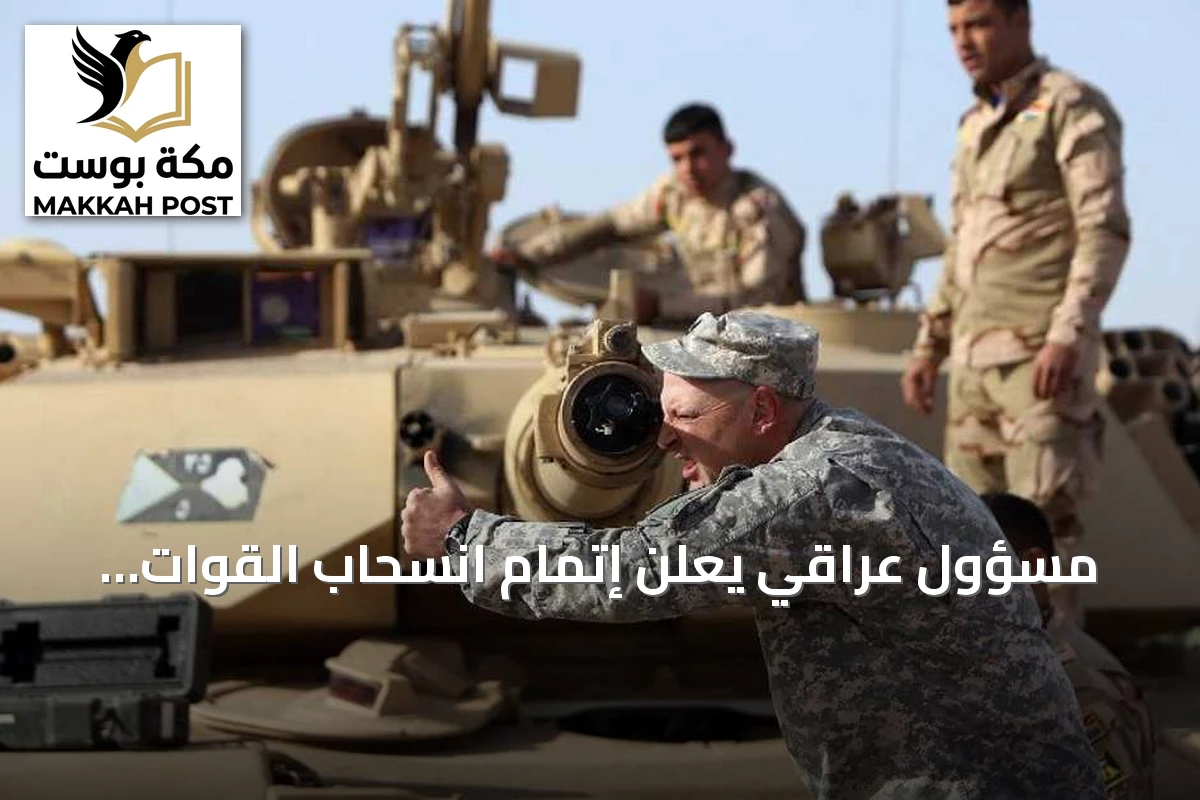 مسؤول عراقي يعلن إتمام انسحاب القوات الأميركية من العراق