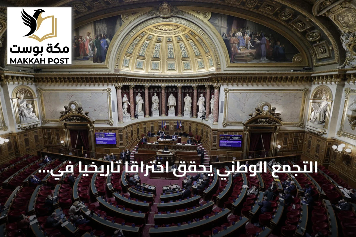 التجمع الوطني يحقق اختراقاً تاريخياً في مجلس الشيوخ الفرنسي