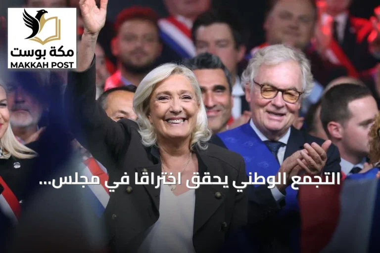 التجمع الوطني يحقق اختراقاً في مجلس الشيوخ الفرنسي ويؤسس أول كتلة برلمانية