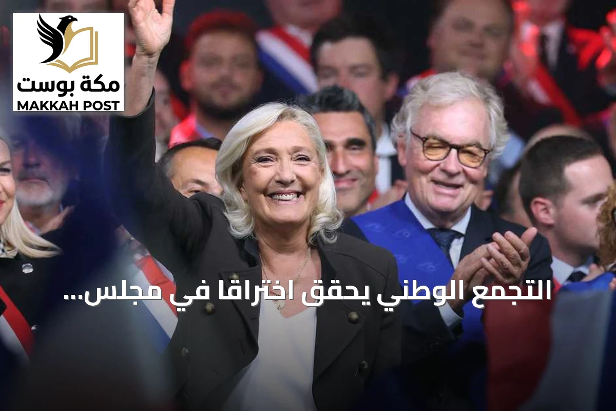 التجمع الوطني يحقق اختراقاً في مجلس الشيوخ الفرنسي ويؤسس أول كتلة برلمانية