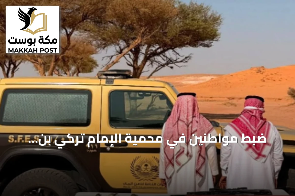 ضبط مواطنين في محمية الإمام تركي بن Abdullah بسبب صيد غير مرخص