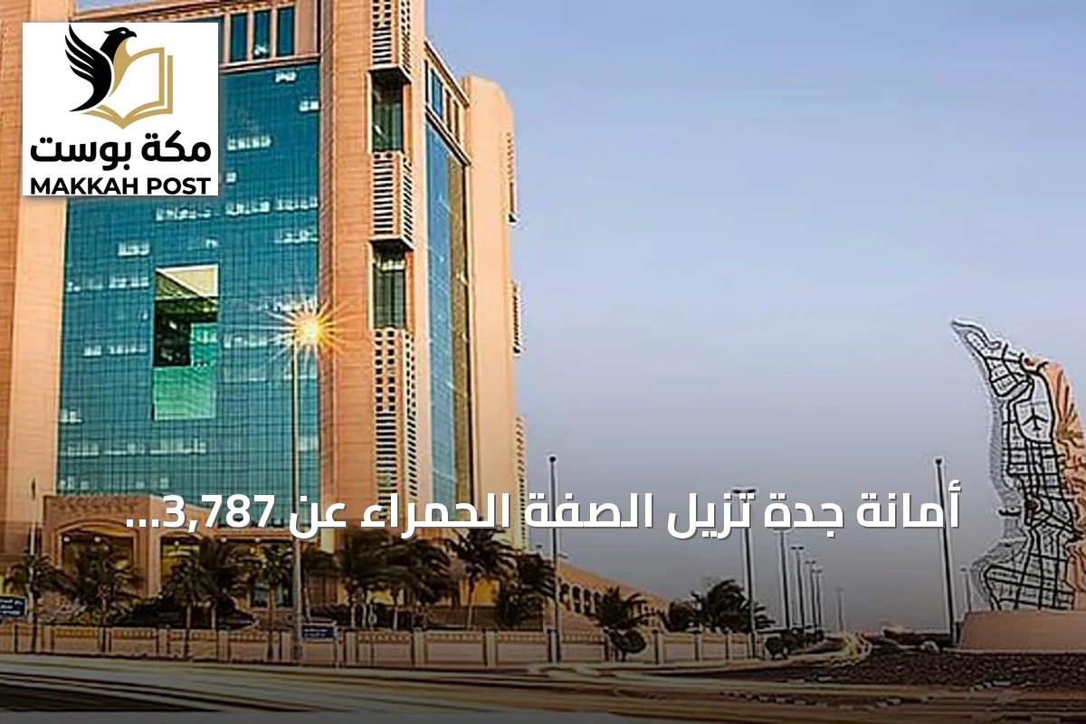 أمانة جدة تزيل الصفة الحمراء عن 3,787 قطعة أرض في مخططات المليساء