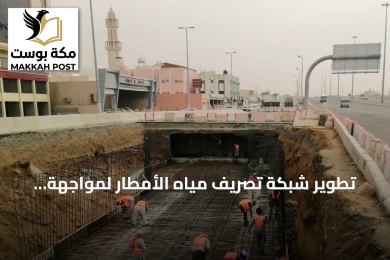 تطوير شبكة تصريف مياه الأمطار لمواجهة التقلبات المناخية