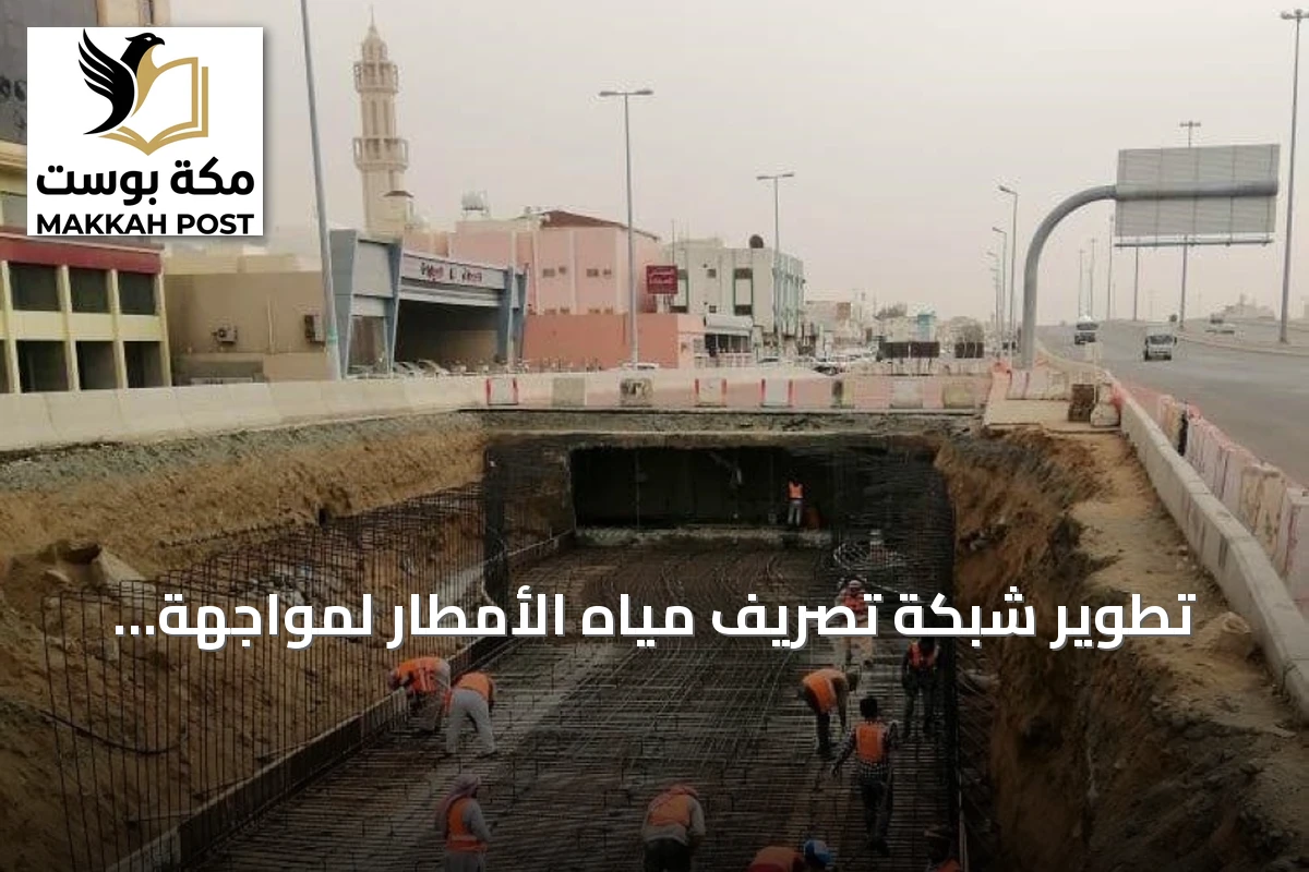 تطوير شبكة تصريف مياه الأمطار لمواجهة التقلبات المناخية