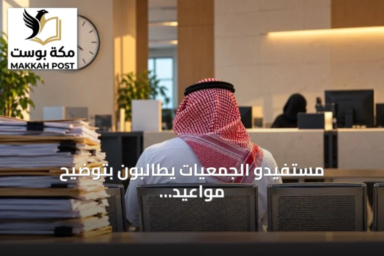 مستفيدو الجمعيات يطالبون بتوضيح مواعيد الرد على طلبات المساعدة
