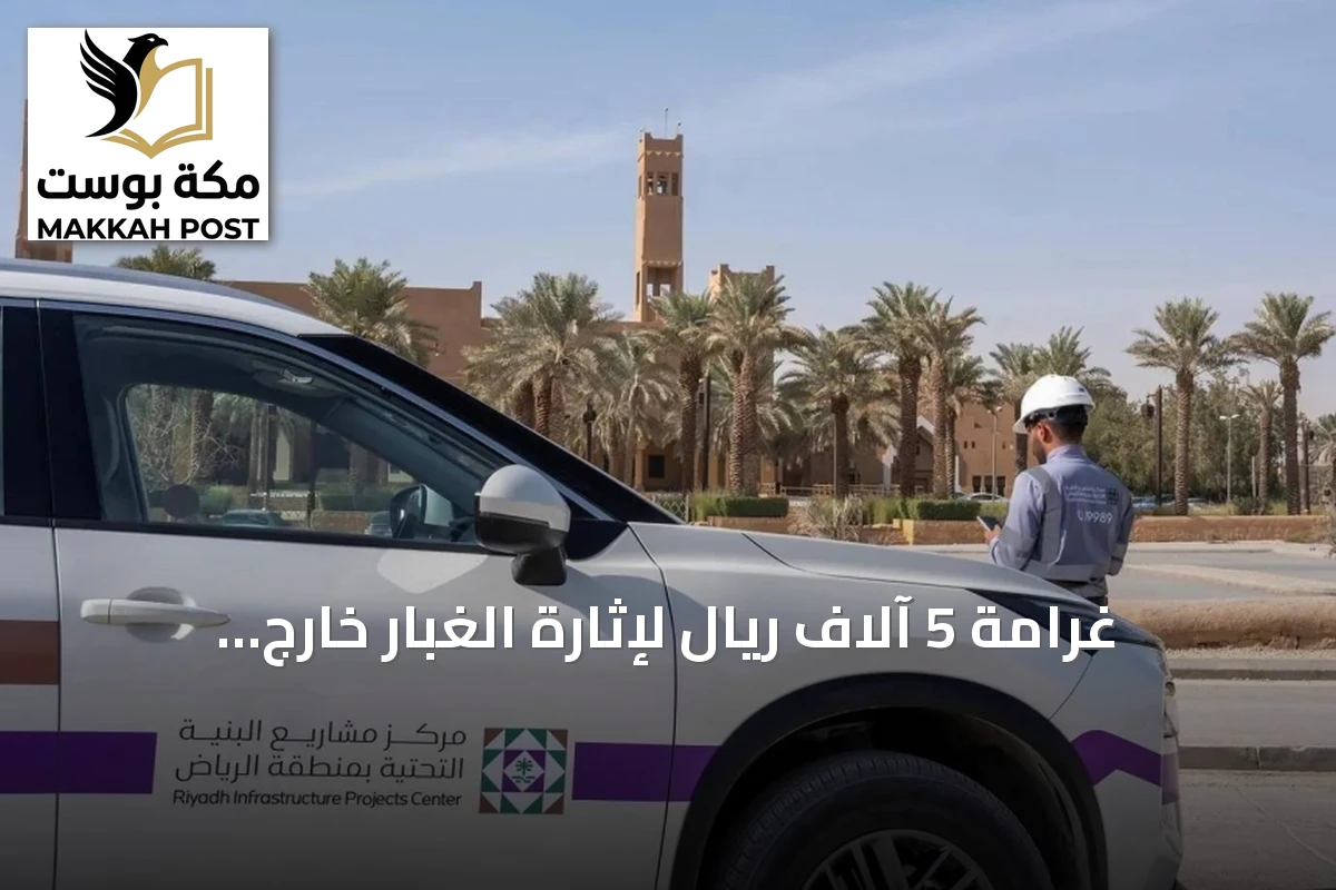 غرامة 5 آلاف ريال لإثارة الغبار خارج مواقع العمل مع إرشادات سلامة شاملة