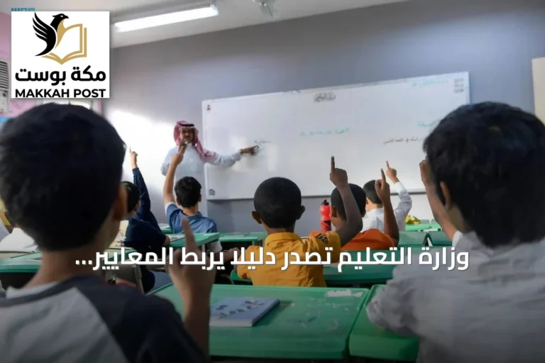 وزارة التعليم تصدر دليلاً يربط المعايير السلوكية بالأداء الوظيفي
