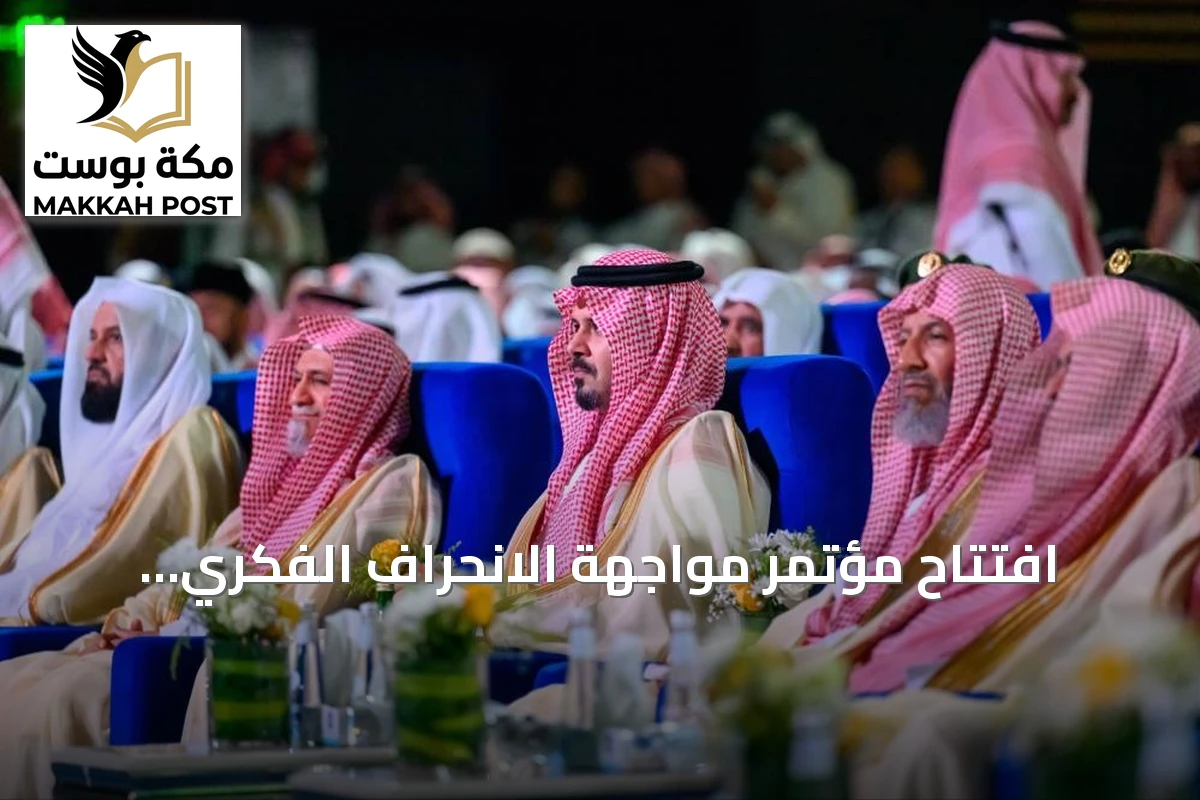 افتتاح مؤتمر مواجهة الانحراف الفكري وتأكيد مفتي المملكة على الوسطية كنهج شرعي