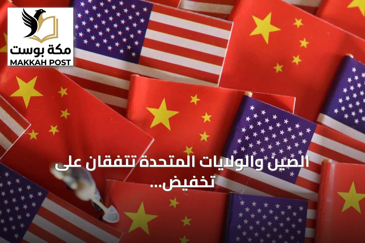 الصين والولايات المتحدة تتفقان على تخفيض رسوم جمركية بقيمة 30 مليار دولار وإطلاق حوار للذكاء الاصطناعي