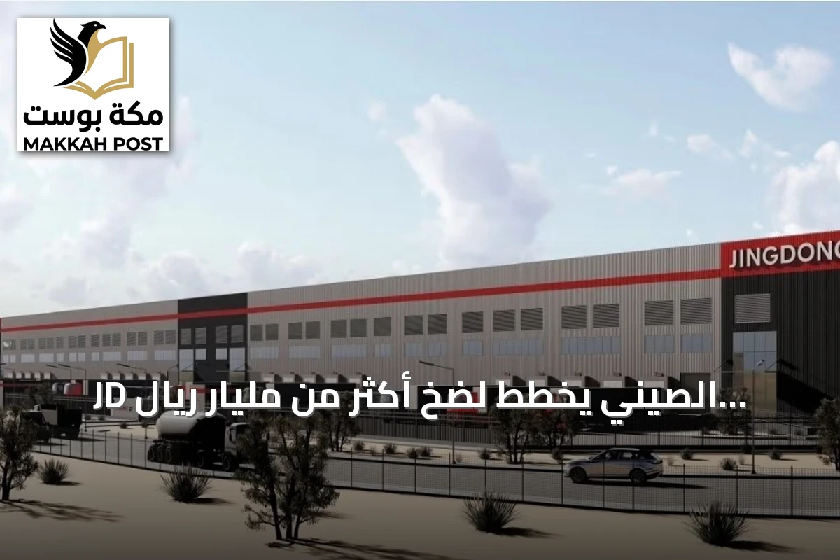 JD الصيني يخطط لضخ أكثر من مليار ريال سعودي في مشروعات سعودية متقدمة