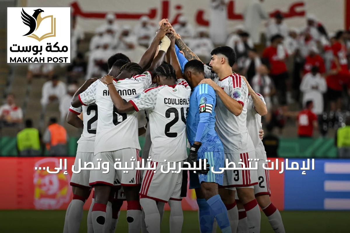 الإمارات تتخطى البحرين بثلاثية وتصل إلى نصف نهائي خليجي 27