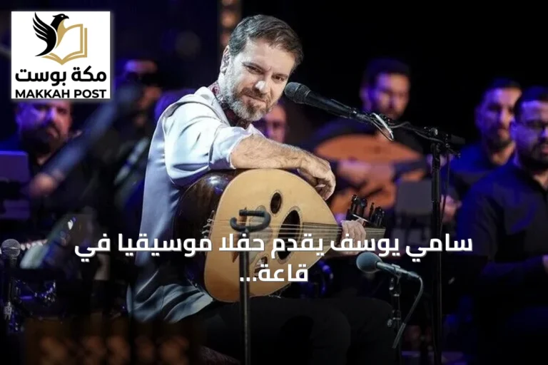 سامي يوسف يقدم حفلا موسيقيا في قاعة هاربيه بإسطنبول