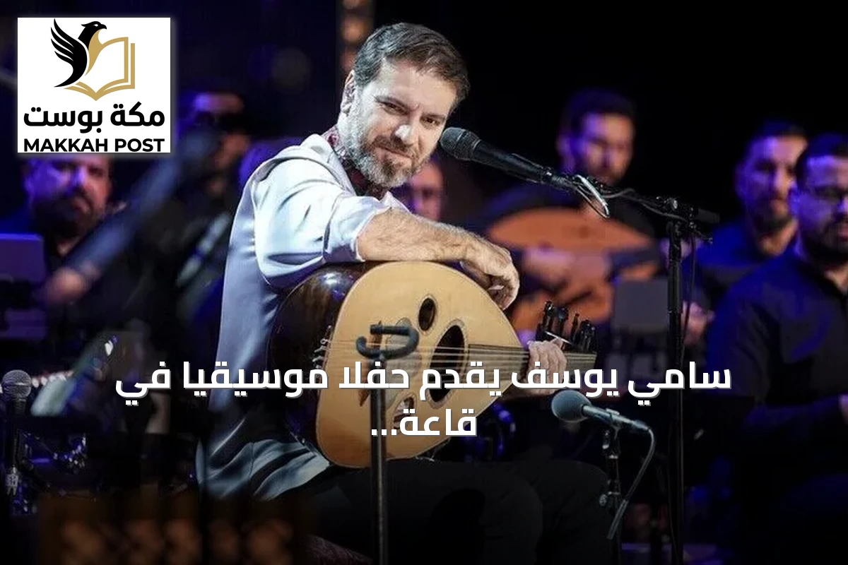 سامي يوسف يقدم حفلا موسيقيا في قاعة هاربيه بإسطنبول