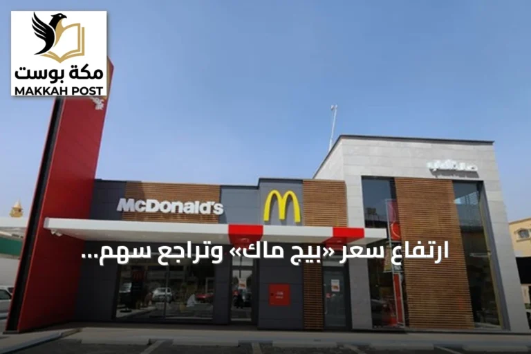 ارتفاع سعر «بيج ماك» وتراجع سهم ماكدونالدز يسلطان الضوء على تحديات قطاع الوجبات السريعة