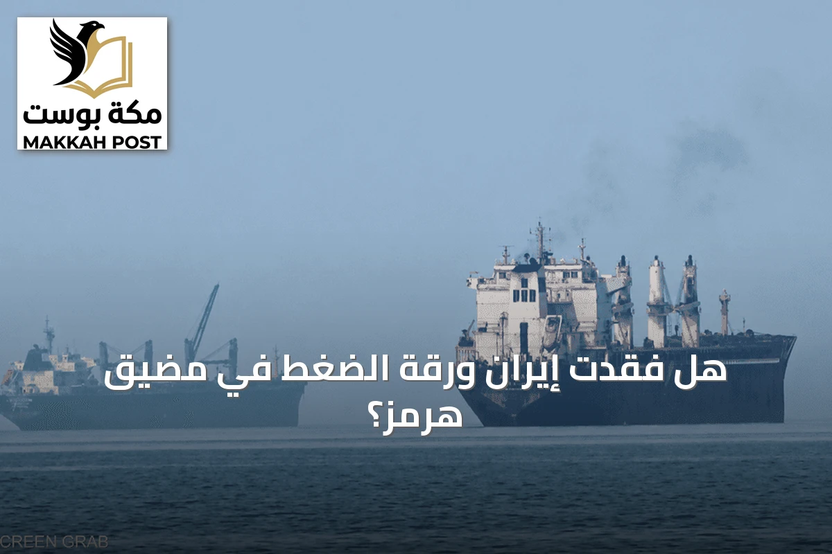 هل فقدت إيران ورقة الضغط في مضيق هرمز؟