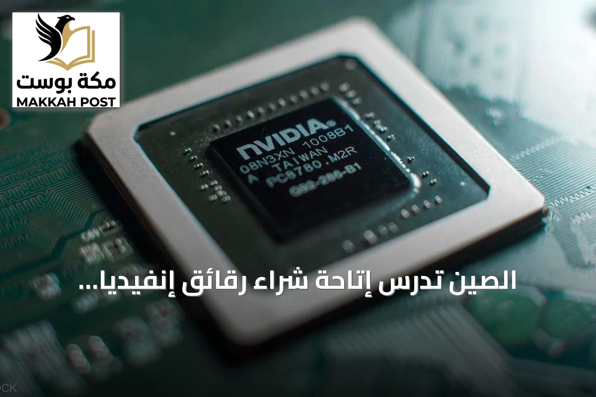 الصين تدرس إتاحة شراء رقائق إنفيديا المتقدمة amid mutual restrictions