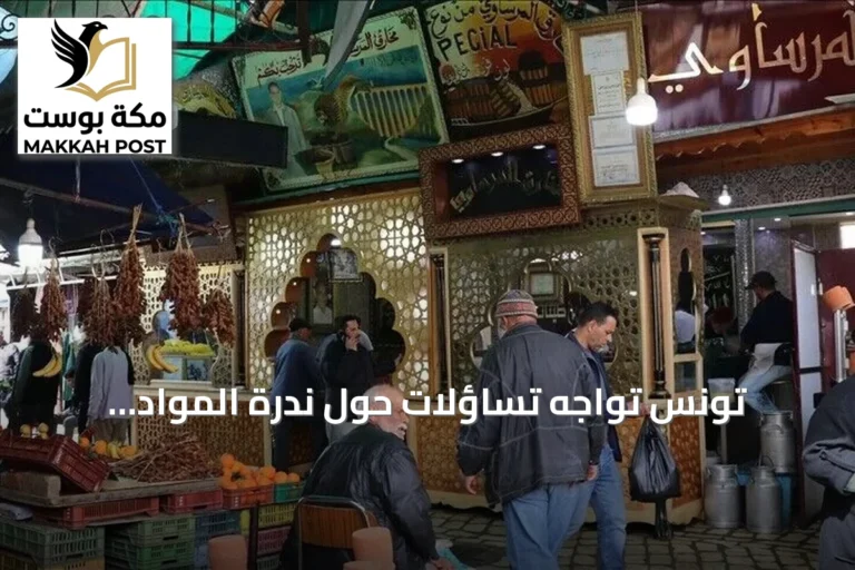 تونس تواجه تساؤلات حول ندرة المواد الأساسية وآفاق التعافي