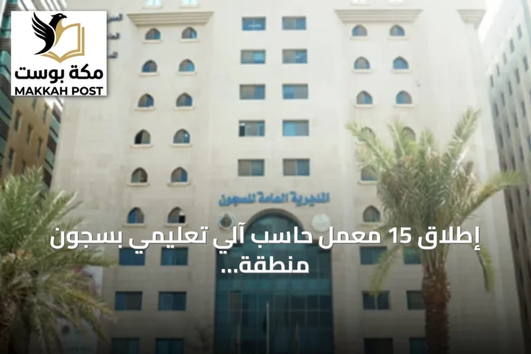 إطلاق 15 معمل حاسب آلي تعليمي بسجون منطقة الرياض