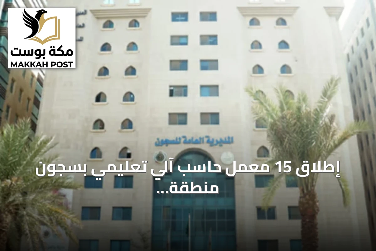 إطلاق 15 معمل حاسب آلي تعليمي بسجون منطقة الرياض