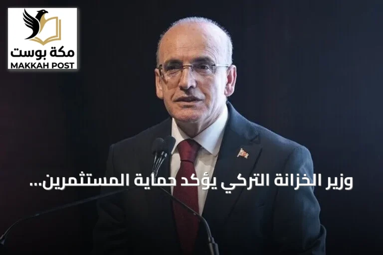 وزير الخزانة التركي يؤكد حماية المستثمرين وتعزيز استقرار الأسواق