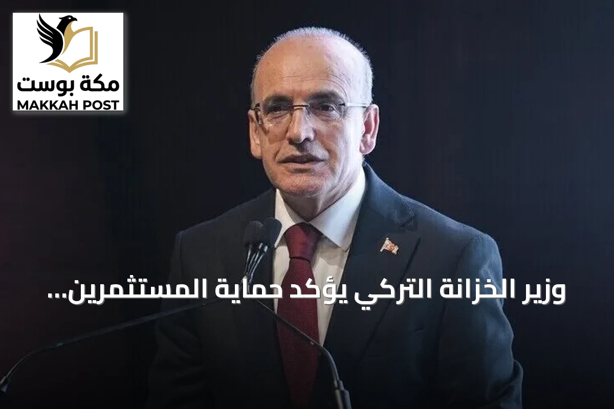 وزير الخزانة التركي يؤكد حماية المستثمرين وتعزيز استقرار الأسواق