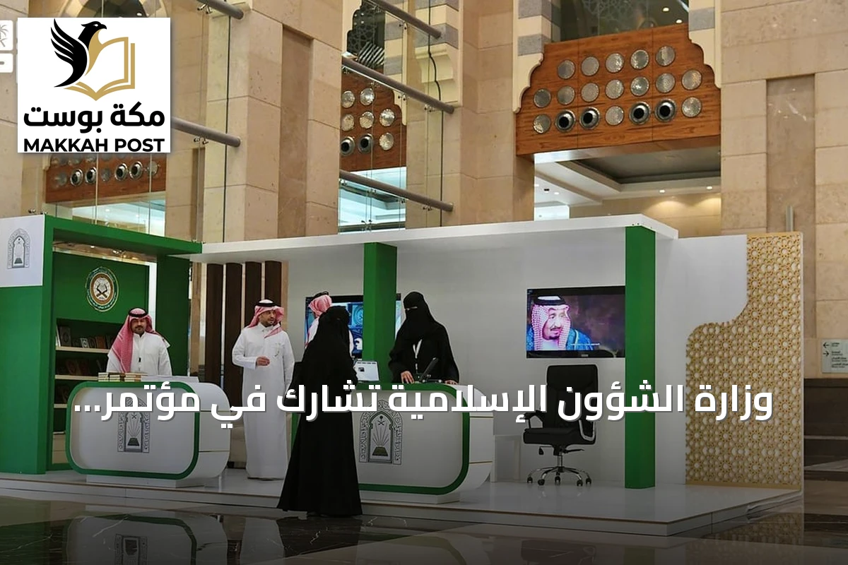 وزارة الشؤون الإسلامية تشارك في مؤتمر دولي بالمدينة المنورة لمواجهة الانحرافات الفكرية
