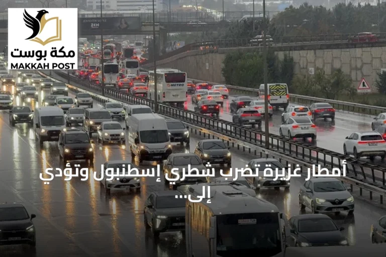 أمطار غزيرة تضرب شطري إسطنبول وتؤدي إلى اختناقات مرورية