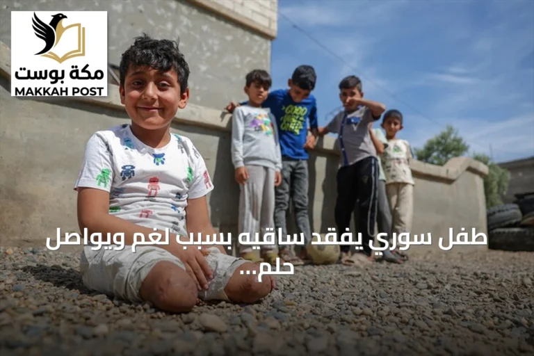 طفل سوري يفقد ساقيه بسبب لغم ويواصل حلم كرة القدم بيديه