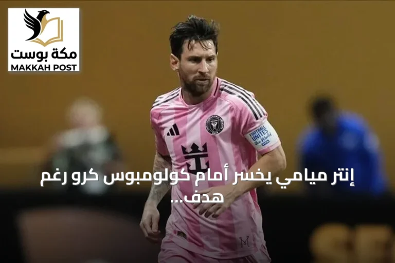 إنتر ميامي يخسر أمام كولومبوس كرو رغم هدف ميسي المميز من ركلة حرة