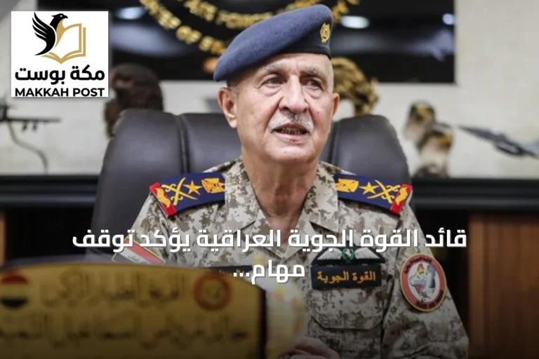 قائد القوة الجوية العراقية يؤكد توقف مهام التحالف الجوي منذ مطلع 2026