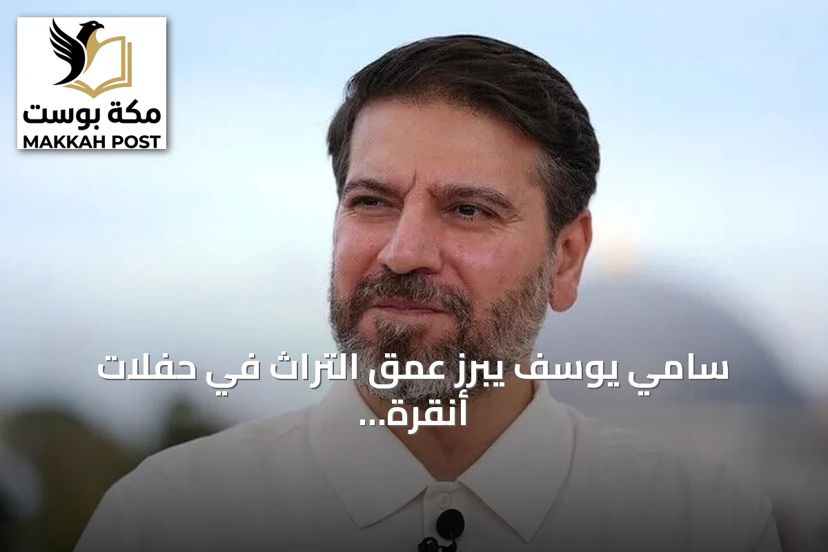 سامي يوسف يبرز عمق التراث في حفلات أنقرة وإسطنبول