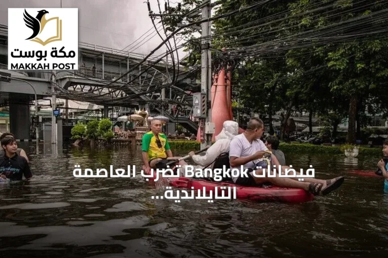 فيضانات Bangkok تضرب العاصمة التايلاندية وتؤثر على نحو 700 ألف شخص