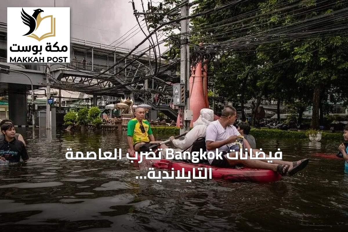 فيضانات Bangkok تضرب العاصمة التايلاندية وتؤثر على نحو 700 ألف شخص