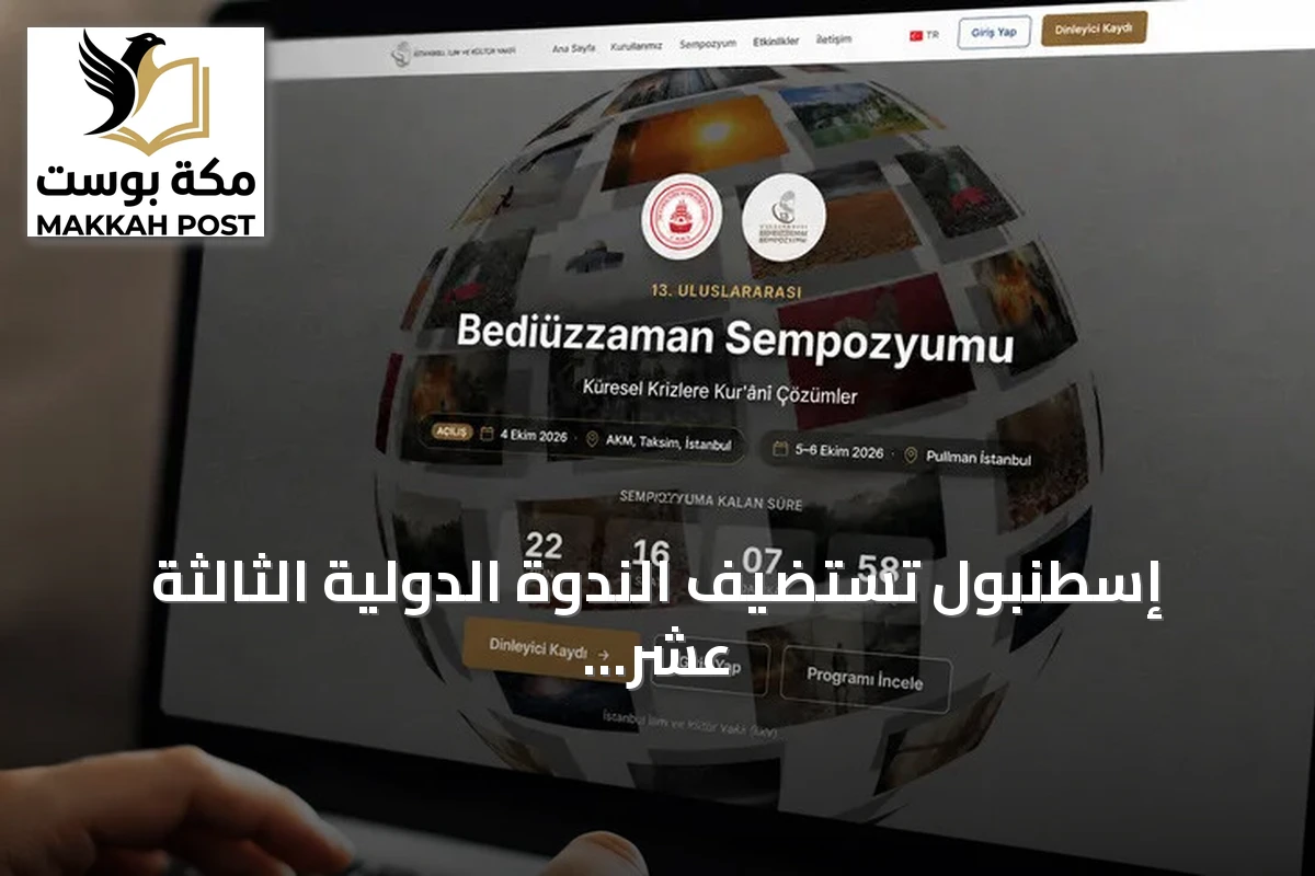 إسطنبول تستضيف الندوة الدولية الثالثة عشر حول بديع الزمان سعيد النورسي لمناقشة الحلول القرآنية لمشكلات العصر