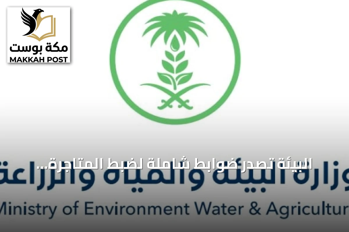 البيئة تُصدر ضوابط شاملة لضبط المتاجرة بالإبل في المملكة