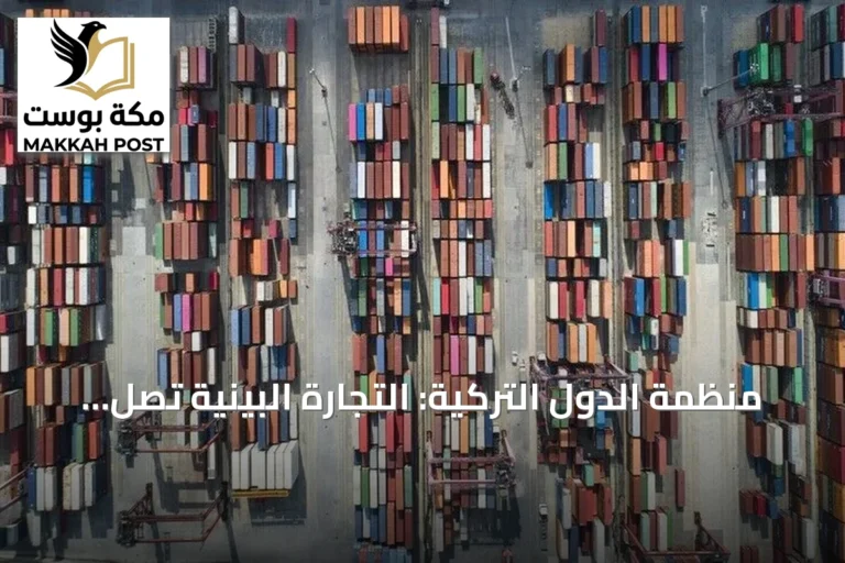 منظمة الدول التركية: التجارة البينية تصل إلى 1.27 تريليون دولار في 2025